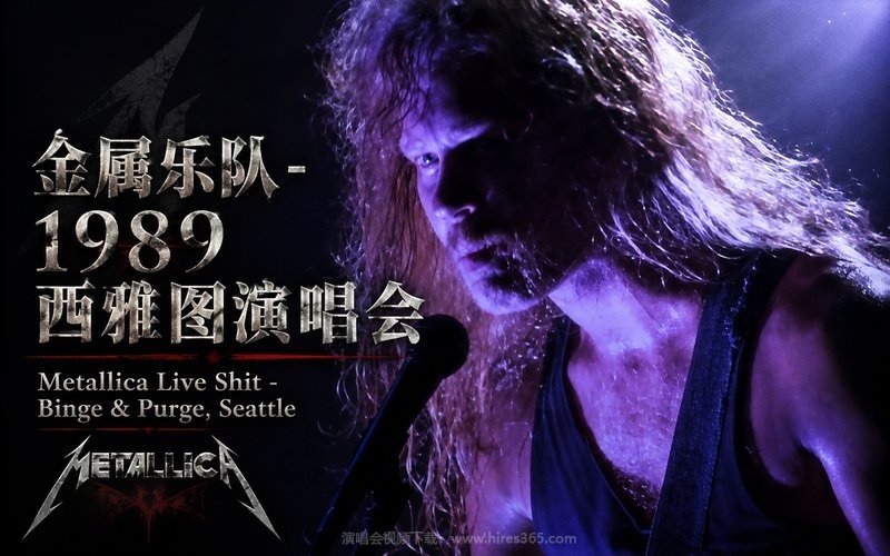 金属乐队 – 1989 西雅图演唱会 Metallica Live Shit – Binge & Purge, Seattle 现场封面