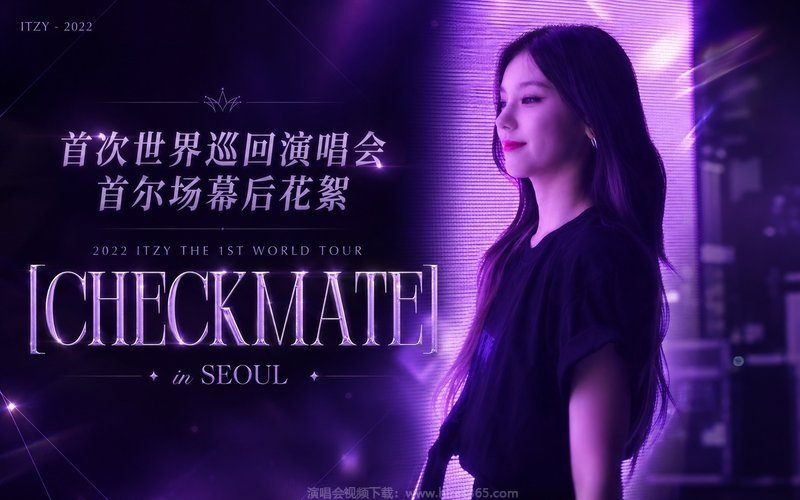 ITZY – 2022 首次世界巡回演唱会 首尔场幕后花絮 2022 ITZY THE 1ST WORLD TOUR [CHECKMATE] in SEOUL 现场封面