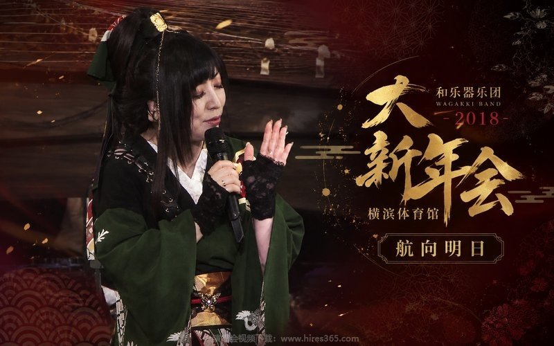 和乐器乐团 – 2018 大新年会 横滨体育馆 航向明日 现场封面