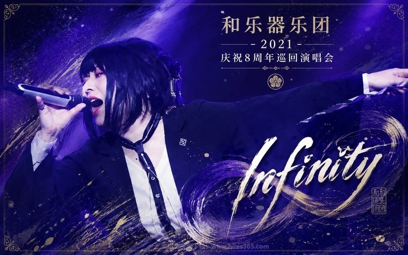 和乐器乐团 – 2021 庆祝8周年巡回演唱会 Infinity 现场封面