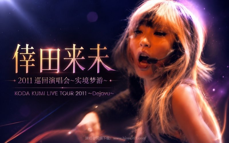 倖田来未 – 2011 巡回演唱会~实境梦游~ KODA KUMI LIVE TOUR 2011 ～Dejavu～ 现场封面