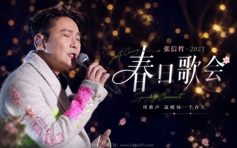张信哲 – 2023 春日歌会 现场封面