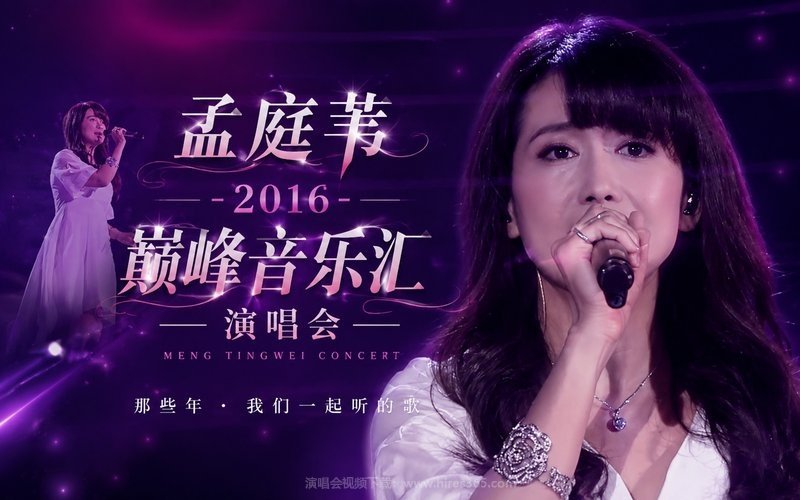 孟庭苇 – 2016 巅峰音乐汇演唱会 现场封面