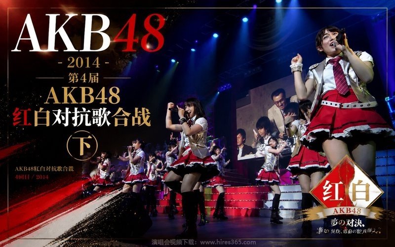 AKB48 – 2014 第4届AKB48红白对抗歌合战（下） 现场封面