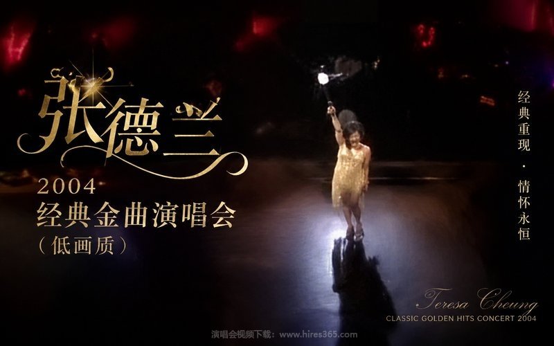 张德兰 – 2004 经典金曲演唱会（低画质） 现场封面