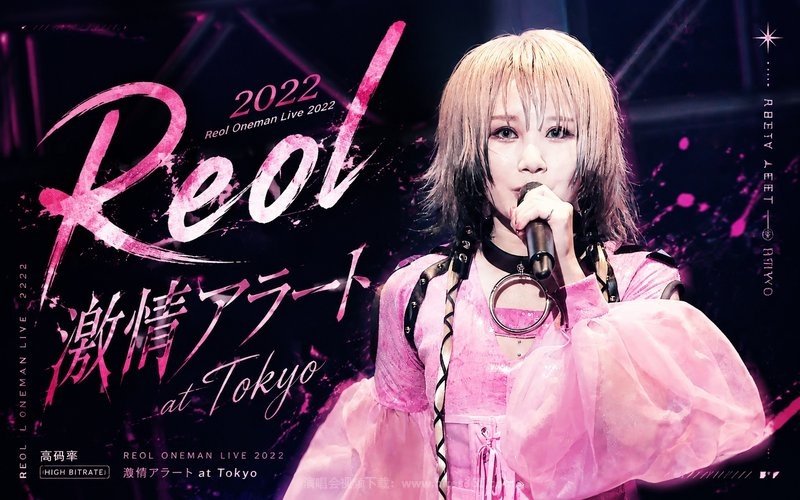 Reol – 2022 Reol Oneman Live 2022 激情アラート at Tokyo（高码率） 现场封面