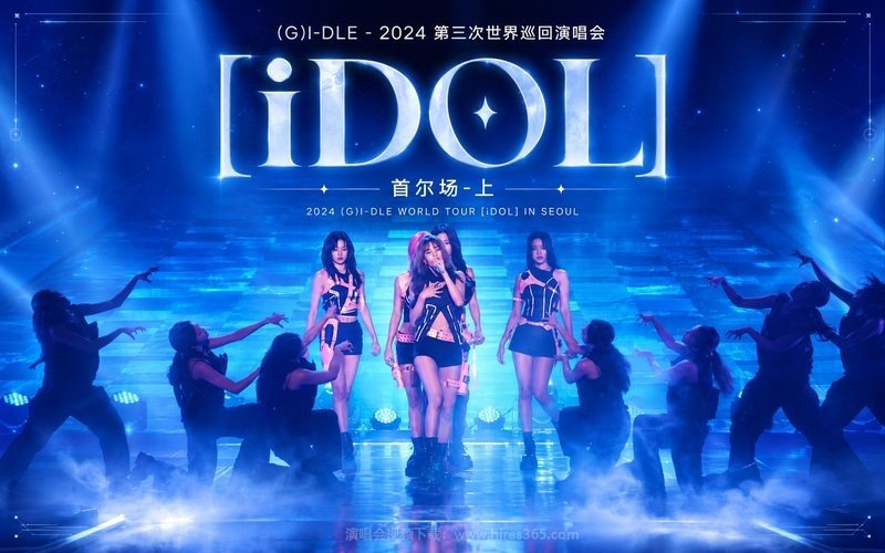 (G)I-DLE – 2024 第三次世界巡回演唱会 首尔场-上 2024 (G)I-DLE WORLD TOUR [iDOL] IN SEOUL 现场封面