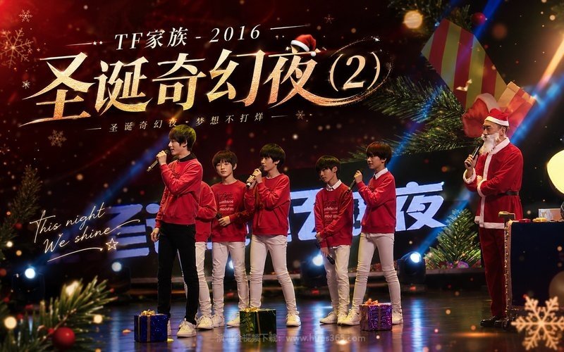 TF家族 – 2016 圣诞奇幻夜 (2) 现场封面