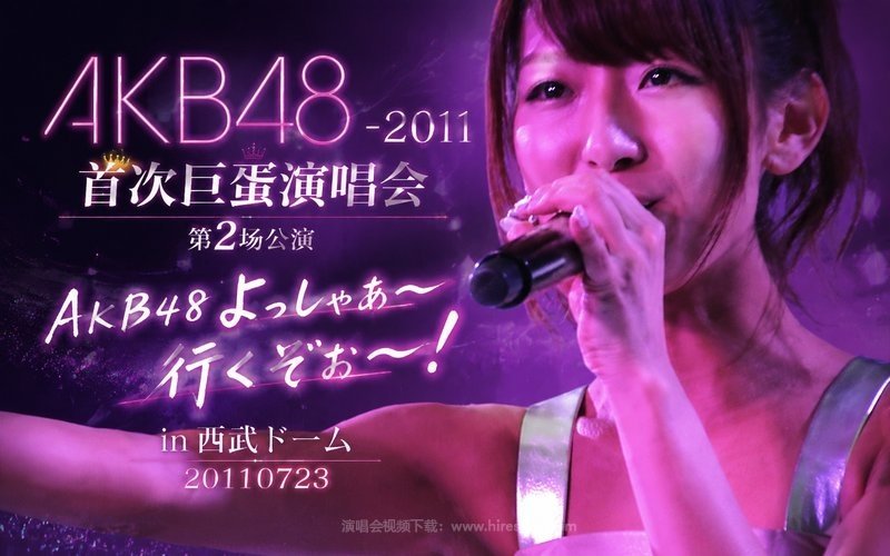 AKB48 – 2011 首次巨蛋演唱会第2场公演 AKB48 よっしゃぁ～行くぞぉ～！ in 西武ドーム 20110723 现场封面