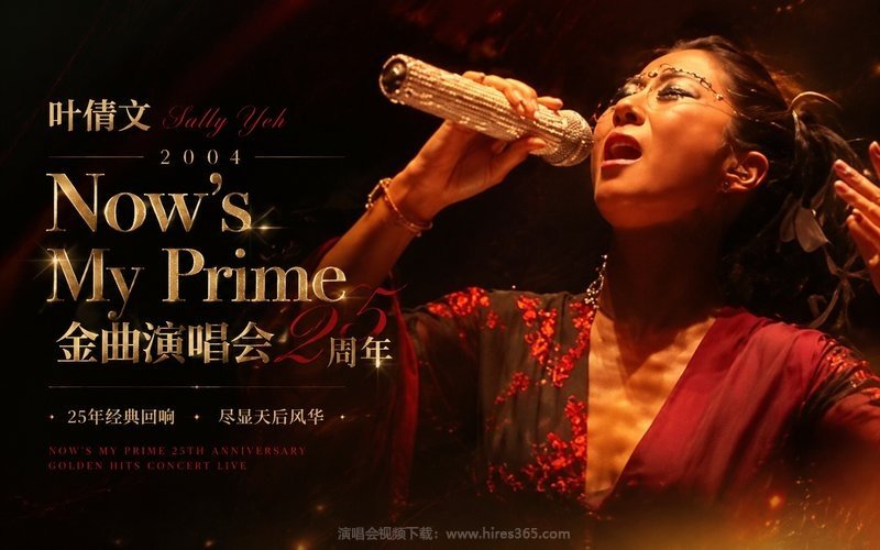 叶倩文 – 2004 Now’s My Prime 25周年金曲演唱会 现场封面