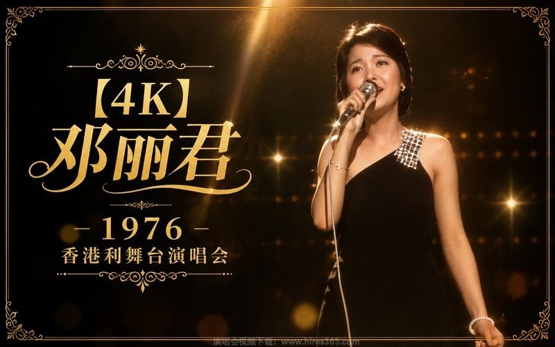 【4K】邓丽君 – 1976 香港利舞台演唱会 现场封面