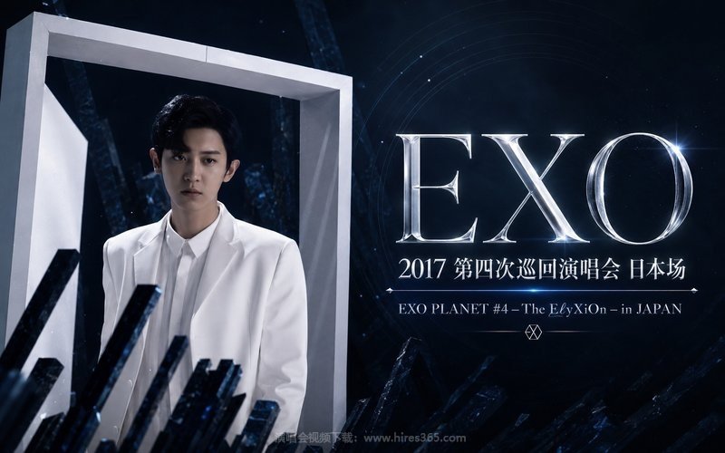 EXO – 2017 第四次巡回演唱会 日本场 EXO PLANET #4 – The EℓyXiOn – in JAPAN 现场封面