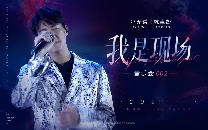 冯允谦 & 陈卓贤 – 2021 我是现场 音乐会002 现场封面