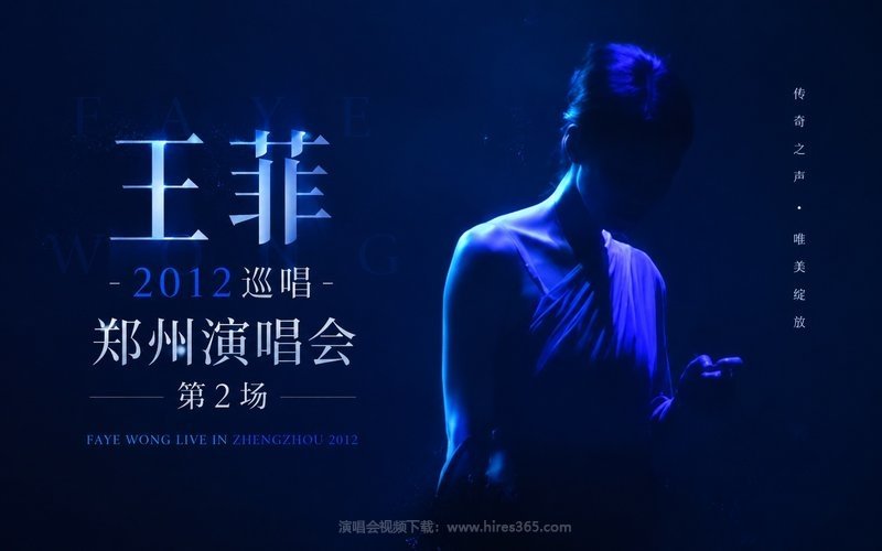 王菲 – 2012 巡唱郑州演唱会 第2场 现场封面