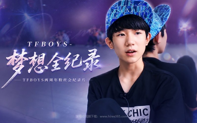 TFBOYS – 梦想全纪录 TFBOYS两周年粉丝会纪录片 现场封面