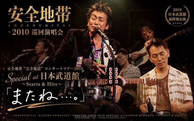 安全地带 – 2010 巡回演唱会 日本武道馆最终场公演 安全地帯”完全復活”コンサートツアー2010 Special at 日本武道館～Starts ＆ Hits～「またね…。」 现场封面