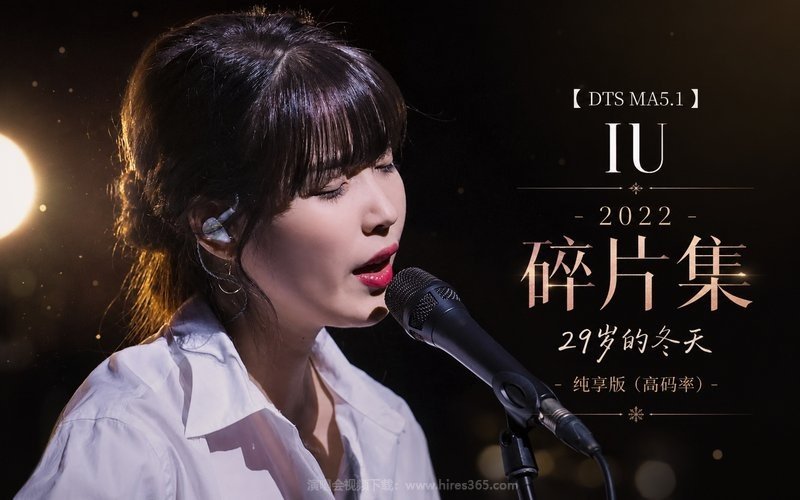 【DTS MA5.1】IU – 2022 碎片集 29岁的冬天-纯享版（高码率） 现场封面