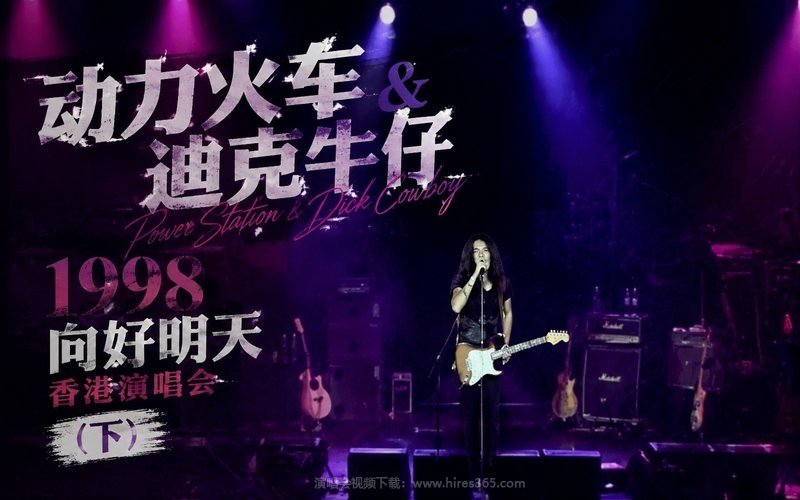 动力火车 & 迪克牛仔 – 1998 向好明天 香港演唱会（下） 现场封面
