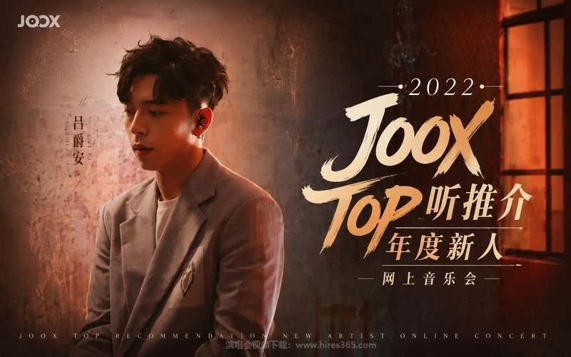 吕爵安 – 2022 JOOX TOP听推介年度新人 网上音乐会 现场封面