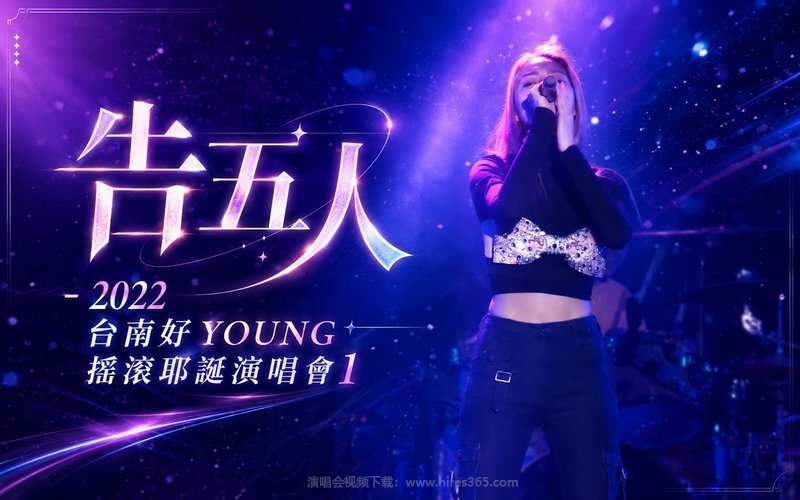 告五人 – 2022 台南好YOUNG摇滚耶诞演唱会1 现场封面