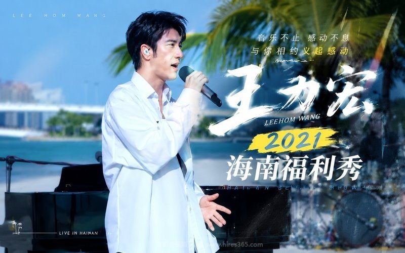 王力宏 – 2021 海南福利秀 现场封面