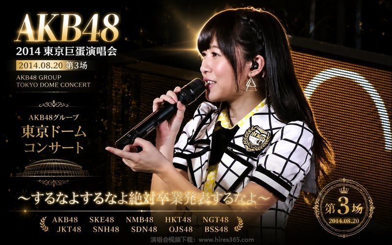 AKB48 – 2014 东京巨蛋演唱会 2014.08.20 第3场 AKB48グループ 東京ドームコンサート 〜するなよするなよ絶対卒業発表するなよ〜 现场封面