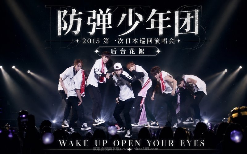 防弹少年团 – 2015 第一次日本巡回演唱会 后台花絮 WAKE UP OPEN YOUR EYES 现场封面