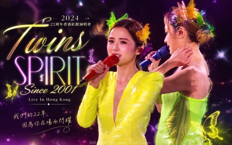 Twins – 2024 22周年香港红馆演唱会 Twins SPIRIT Since 2001 Live In Hong Kong 现场封面