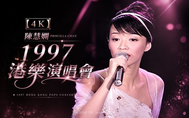 【4K】陈慧娴 – 1997 港乐演唱会 现场封面