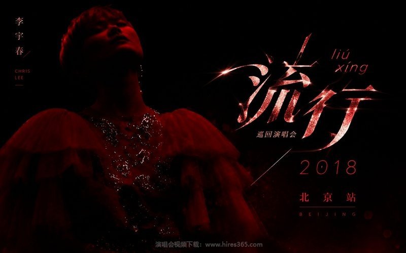 李宇春 – 2018 流行（liú xíng) 巡演北京站 现场封面