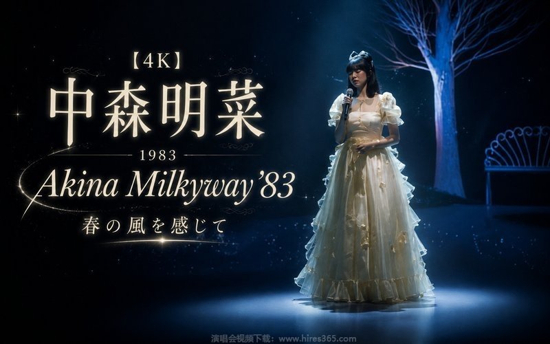 【4K】中森明菜 – 1983 Akina Milkyway ’83 春の風を感じて 现场封面