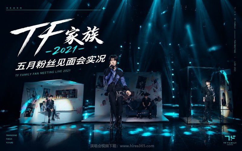 TF家族 – 2021 五月粉丝见面会实况 现场封面