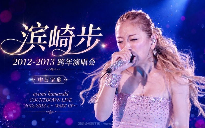 滨崎步 – 2012-2013 跨年演唱会 中日字幕 ayumi hamasaki COUNTDOWN LIVE 2012-2013 A ～WAKE UP～ 现场封面