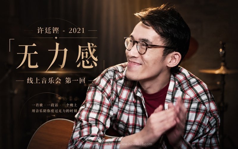 许廷铿 – 2021 「无力感」线上音乐会 第一回 现场封面
