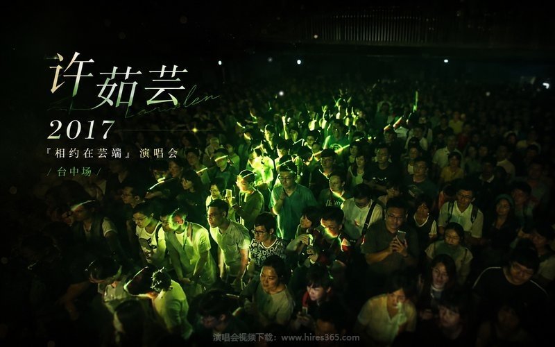 许茹芸 – 2017 『相约在芸端』演唱会 台中场 现场封面