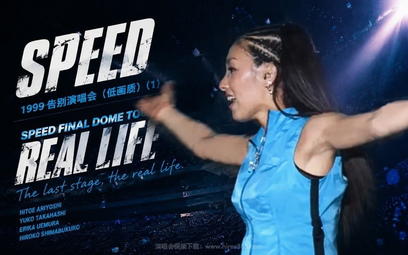 SPEED – 1999 告别演唱会（低画质） (1) SPEED FINAL DOME TOUR REAL LIFE 现场封面