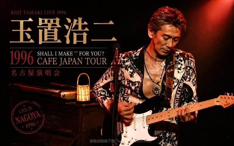 玉置浩二 – 1996 SHALL I MAKE T FOR YOU？CAFE JAPAN TOUR 名古屋演唱会 现场封面