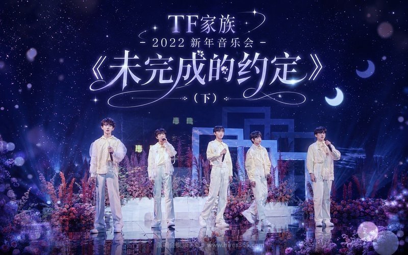 TF家族 – 2022 新年音乐会《未完成的约定》（下） 现场封面