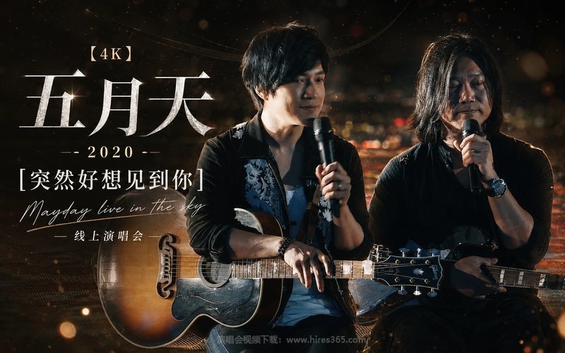 【4K】五月天 – 2020 [突然好想见到你] Mayday live in the sky 线上演唱会 现场封面