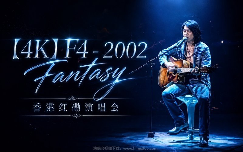 【4K】F4 – 2002 Fantasy 香港红磡演唱会 现场封面