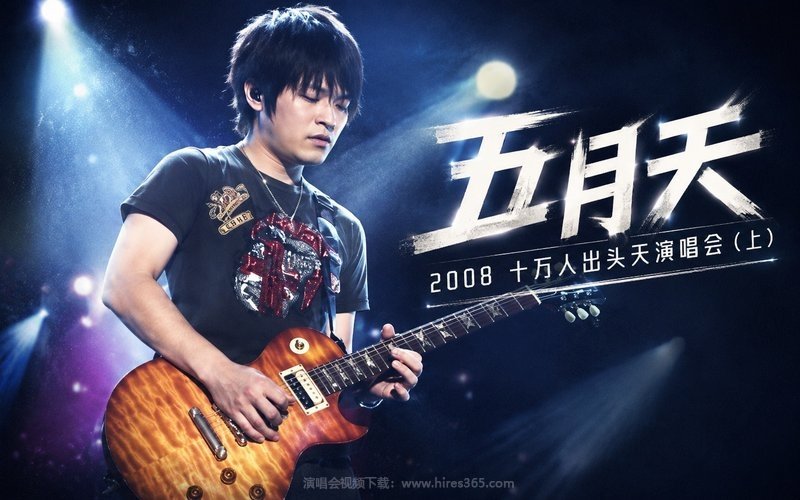 五月天 – 2008 十万人出头天演唱会（上） 现场封面