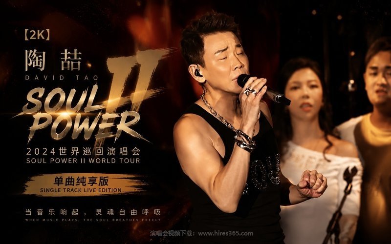 【2K】陶喆 – 2024 Soul Power II 世界巡回演唱会（单曲纯享版） 现场封面
