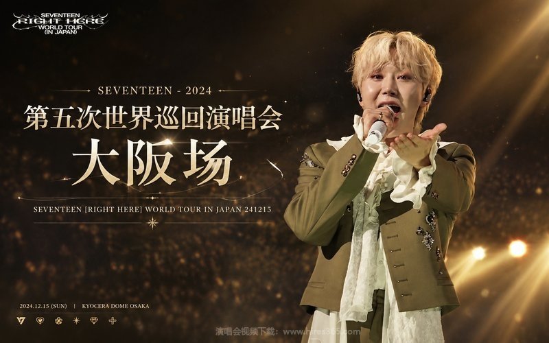 SEVENTEEN – 2024 第五次世界巡回演唱会 大阪场 SEVENTEEN [RIGHT HERE] WORLD TOUR IN JAPAN 241215 现场封面