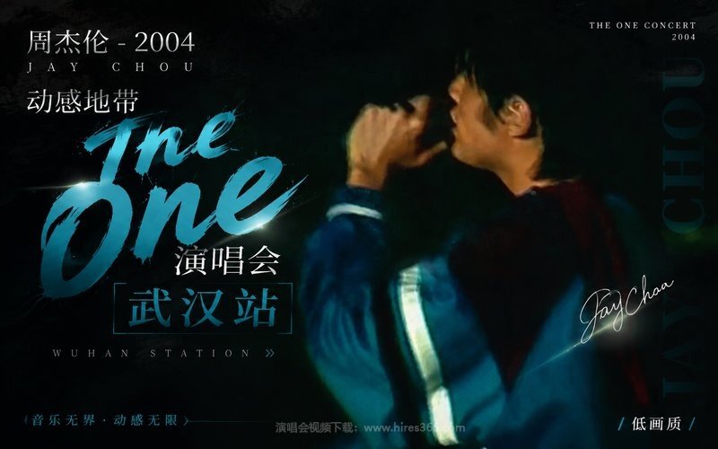 周杰伦 – 2004 动感地带 The One演唱会 武汉站（低画质） 现场封面