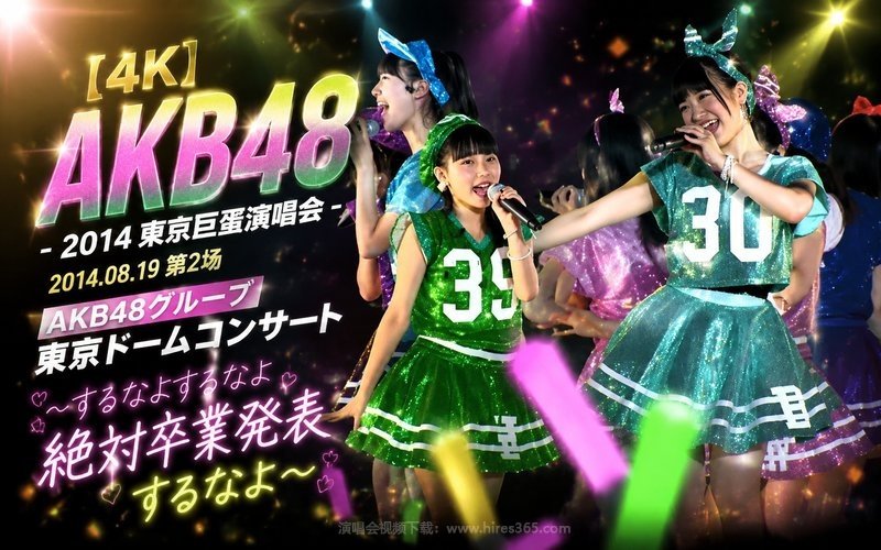 【4K】AKB48 – 2014 东京巨蛋演唱会 2014.08.19 第2场 AKB48グループ 東京ドームコンサート 〜するなよするなよ絶対卒業発表するなよ〜 现场封面
