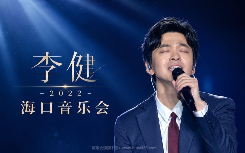 李健 – 2022 海口音乐会 现场封面