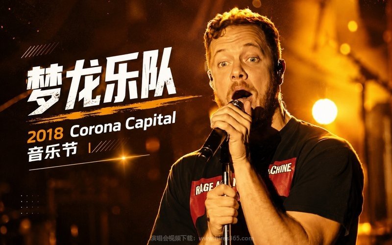 梦龙乐队 – 2018 Corona Capital 音乐节 现场封面