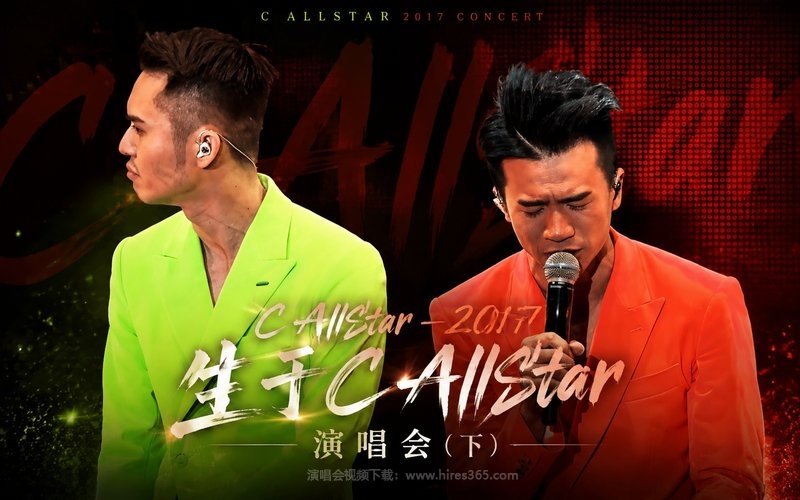 C AllStar – 2017 生于 C AllStar 演唱会（下） 现场封面