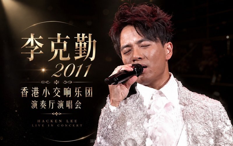 李克勤 – 2011 香港小交响乐团 演奏厅演唱会 现场封面
