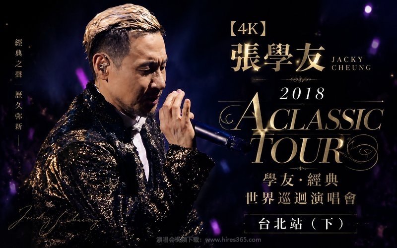 【4K】张学友 – 2018 A CLASSIC TOUR 学友.经典世界巡回演唱会 台北站（下） 现场封面